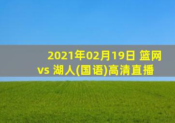 2021年02月19日 篮网 vs 湖人(国语)高清直播